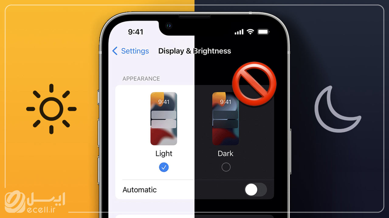 تنظیمات آیفون- حالت دارک یا تاریک رو برای صرفه‌جویی در باتری گوشی خودتون فعال کنین